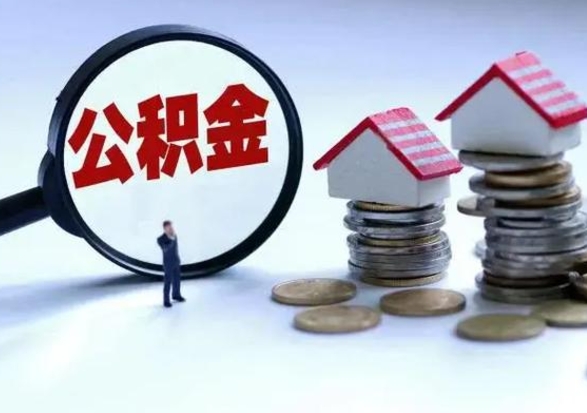 宁夏在职住房公积金帮提（在职如何提取公积金帐户的钱）